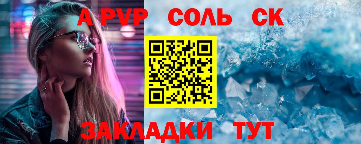 APVP Соль Красноярск